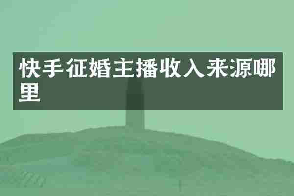 快手征婚主播收入来源哪里
