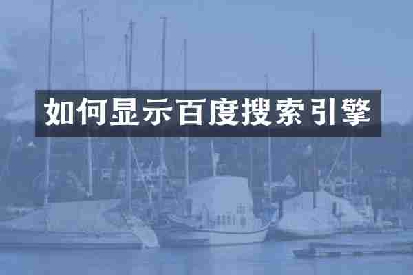 如何显示百度搜索引擎