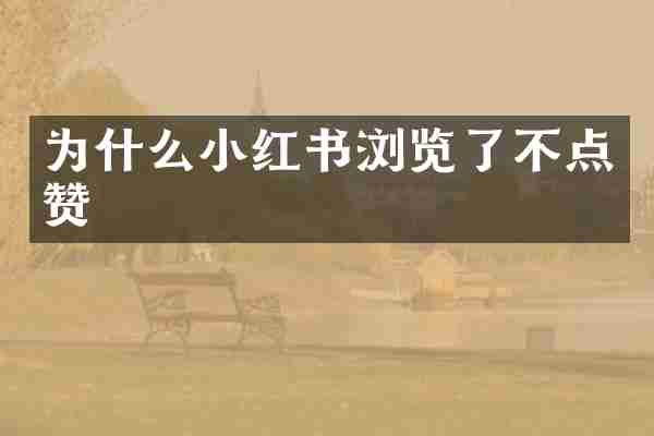 为什么小红书浏览了不点赞