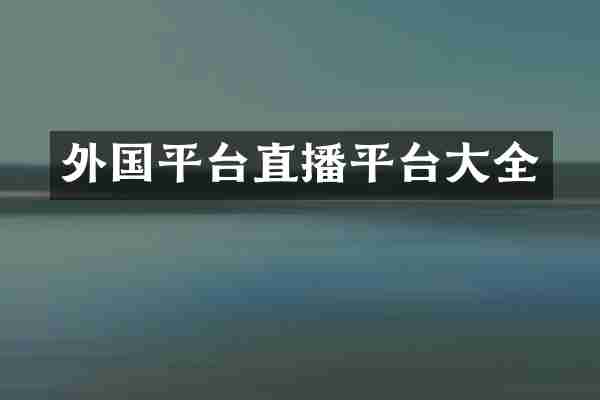 外国平台直播平台大全