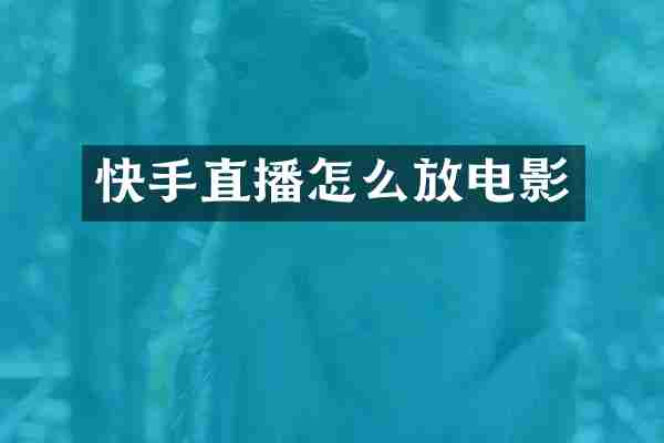 快手直播怎么放电影