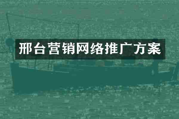 邢台营销网络推广方案