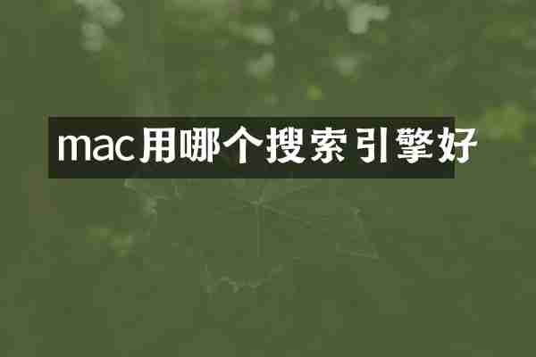 mac用哪个搜索引擎好