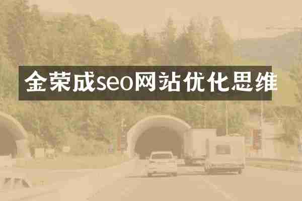 金荣成seo网站优化思维