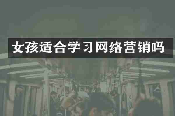 女孩适合学习网络营销吗