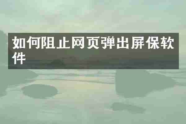 如何阻止网页弹出屏保软件