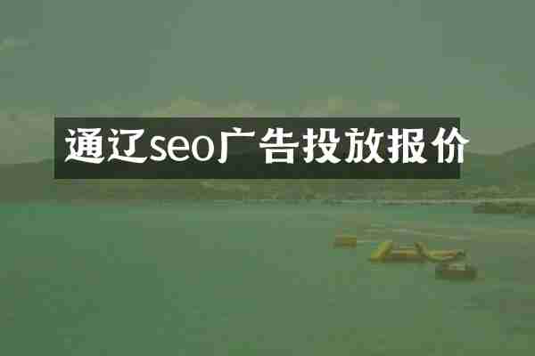 通辽seo广告投放报价