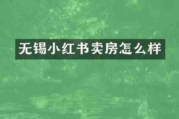 无锡小红书卖房怎么样