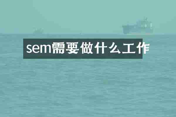 sem需要做什么工作