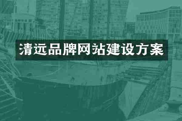 清远品牌网站建设方案
