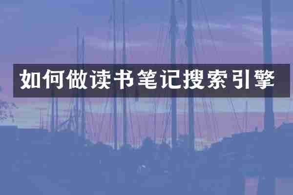 如何做读书笔记搜索引擎