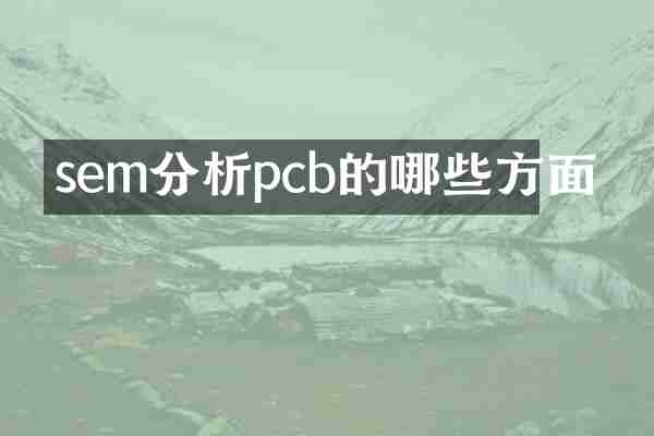 sem分析pcb的哪些方面