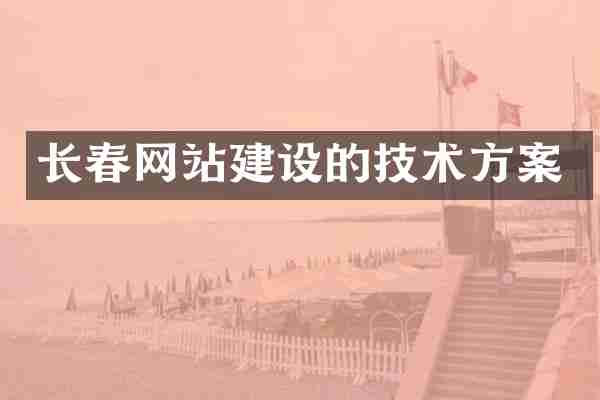 长春网站建设的技术方案