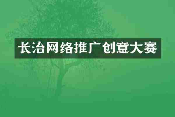 长治网络推广创意大赛