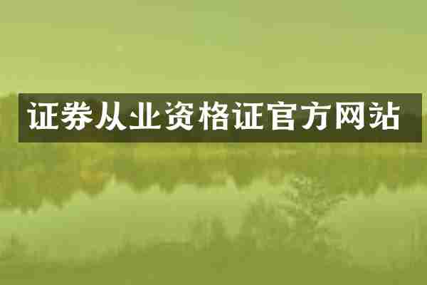 证券从业资格证官方网站