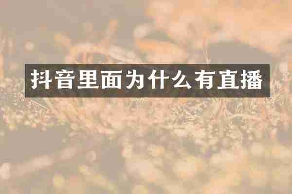 抖音里面为什么有直播