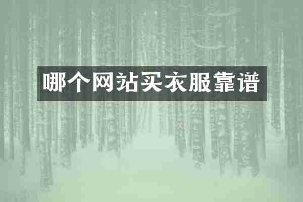 哪个网站买衣服靠谱