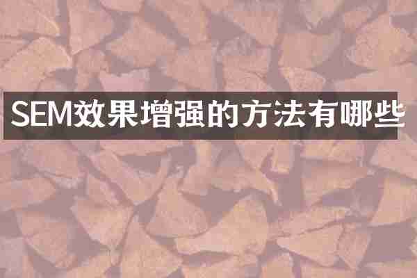SEM效果增强的方法有哪些
