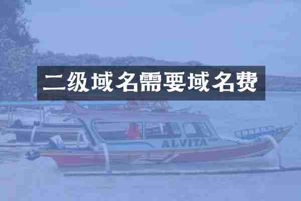 二级域名需要域名费