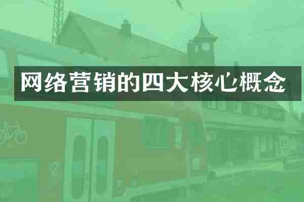 网络营销的四大核心概念