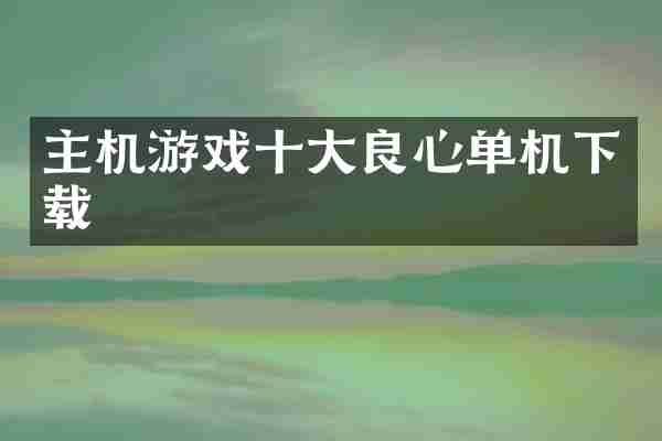 主机游戏十大良心单机下载