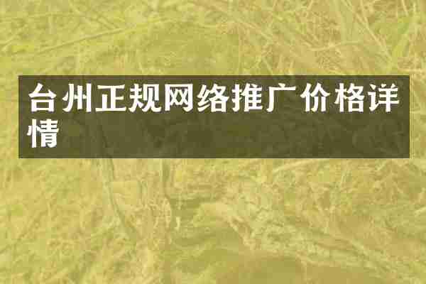 台州正规网络推广价格详情