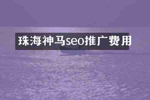 珠海神马seo推广费用