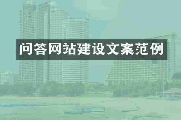 问答网站建设文案范例