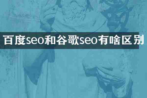 百度seo和谷歌seo有啥区别
