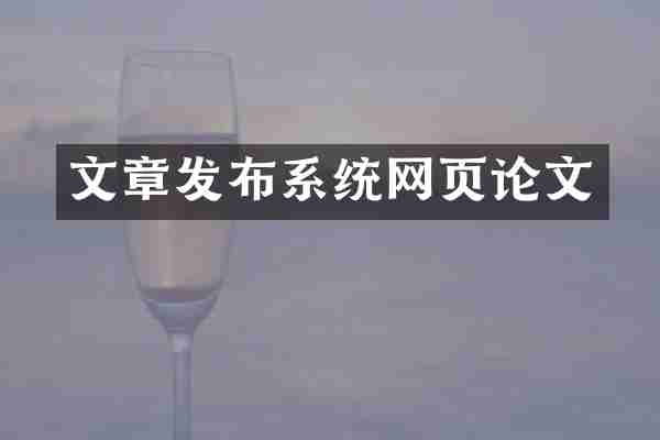 文章发布系统网页论文