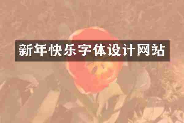 新年快乐字体设计网站