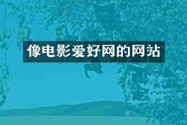 像电影爱好网的网站