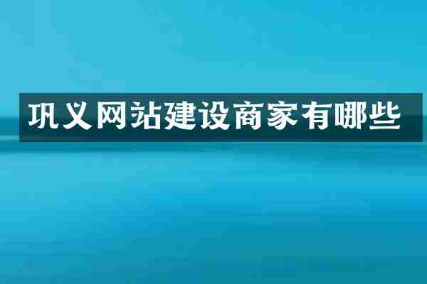 巩义网站建设商家有哪些