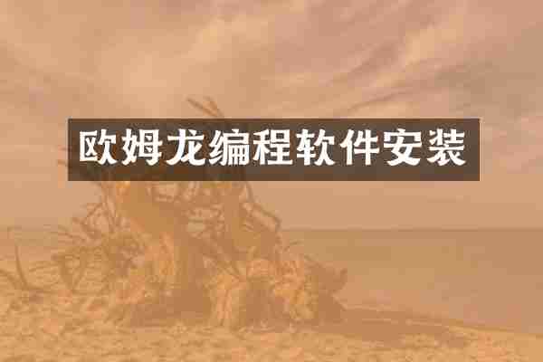 欧姆龙编程软件安装