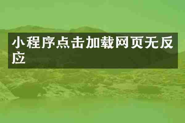 小程序点击加载网页无反应