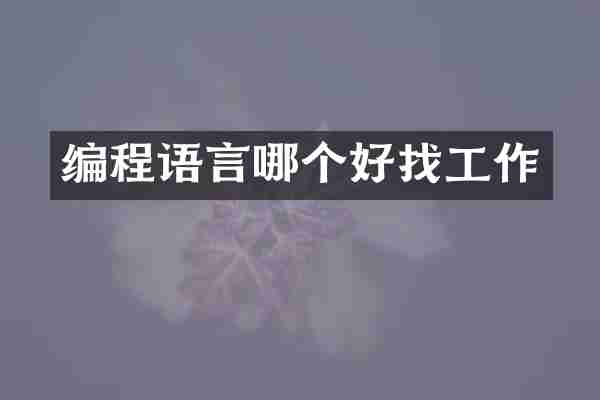 编程语言哪个好找工作