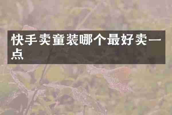 快手卖童装哪个最好卖一点