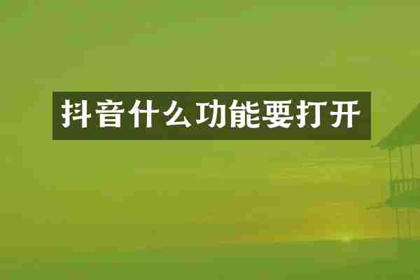 抖音什么功能要打开
