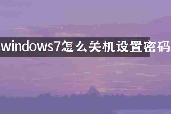 windows7怎么关机设置密码