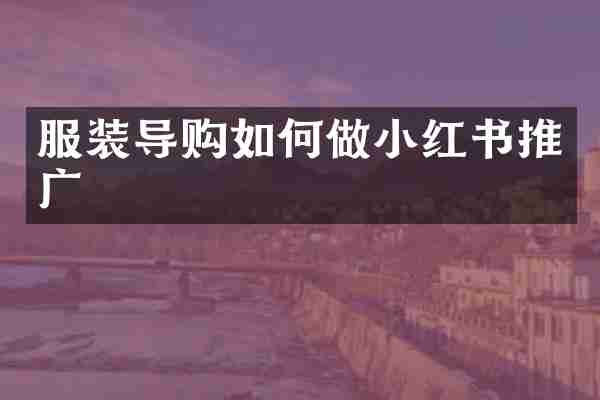 服装导购如何做小红书推广