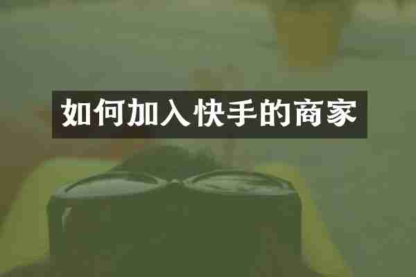 如何加入快手的商家