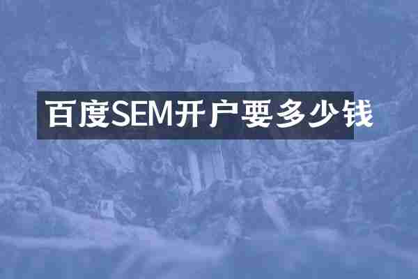 百度SEM开户要多少钱