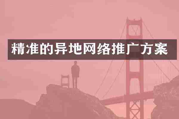 精准的异地网络推广方案