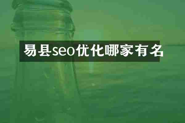 易县seo优化哪家有名