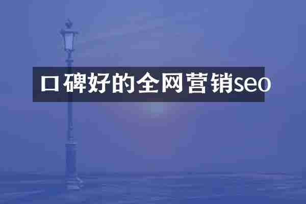 口碑好的全网营销seo