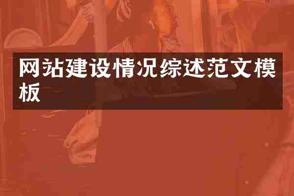 网站建设情况综述范文模板