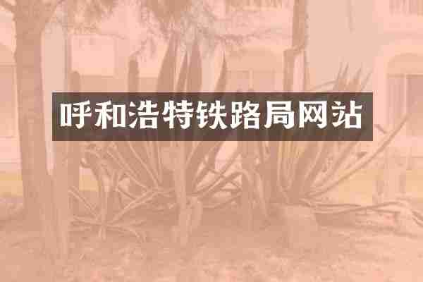 呼和浩特铁路局网站