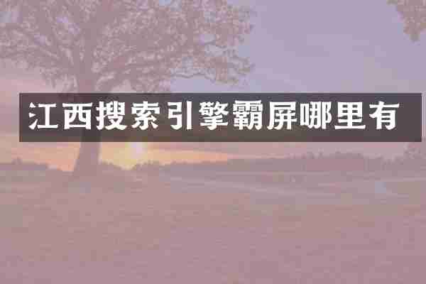 江西搜索引擎霸屏哪里有