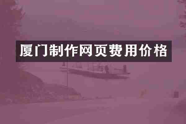 厦门制作网页费用价格