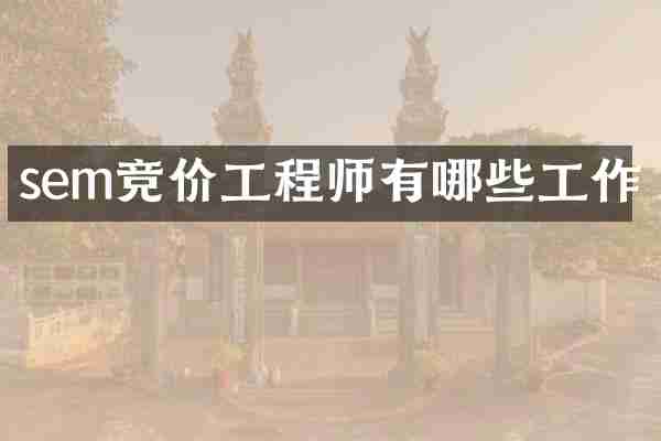 sem竞价工程师有哪些工作